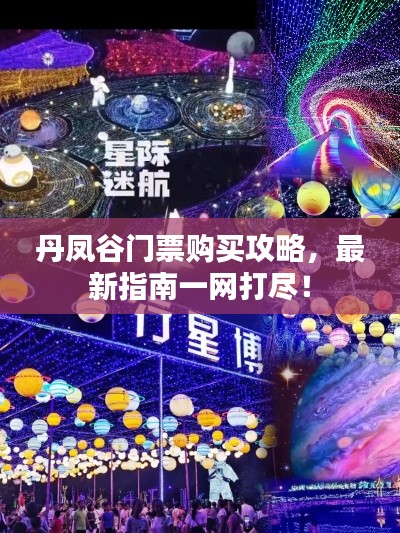 丹鳳谷門票購買攻略，最新指南一網(wǎng)打盡！