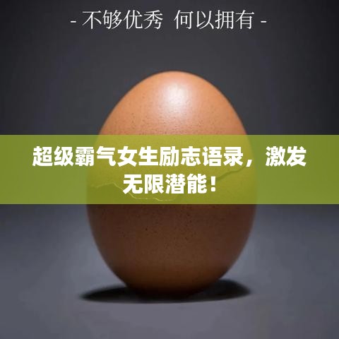 超級霸氣女生勵志語錄，激發(fā)無限潛能！