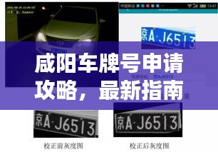 咸陽(yáng)車牌號(hào)申請(qǐng)攻略，最新指南，助你輕松獲取！