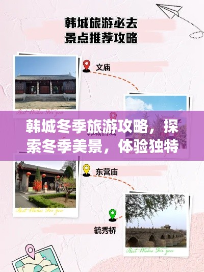 韓城冬季旅游攻略，探索冬季美景，體驗獨特風情