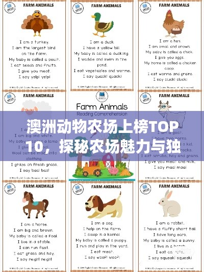 澳洲動(dòng)物農(nóng)場上榜TOP10，探秘農(nóng)場魅力與獨(dú)特動(dòng)物！