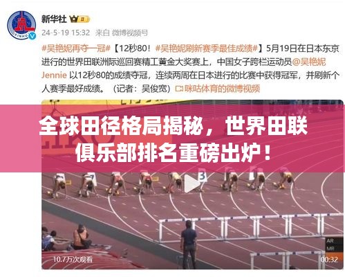 全球田徑格局揭秘，世界田聯(lián)俱樂部排名重磅出爐！