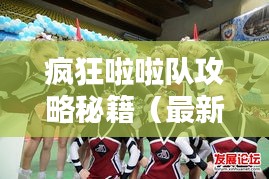 瘋狂啦啦隊(duì)攻略秘籍（最新版）一網(wǎng)打盡！