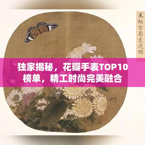 獨家揭秘，花瓣手表TOP10榜單，精工時尚完美融合