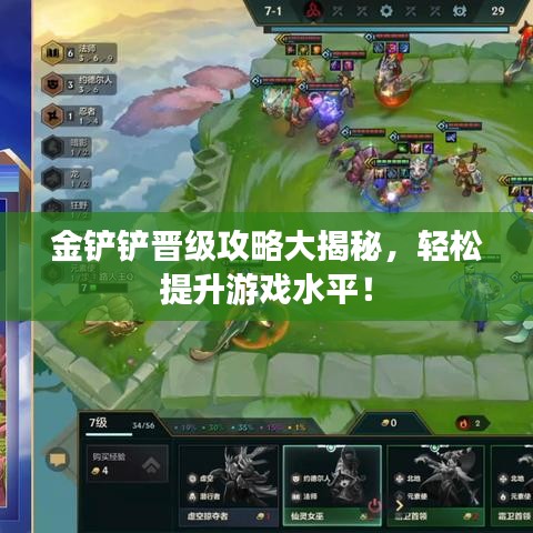 金鏟鏟晉級(jí)攻略大揭秘，輕松提升游戲水平！