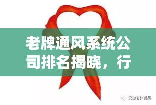 老牌通風(fēng)系統(tǒng)公司排名揭曉，行業(yè)影響力一覽無(wú)余
