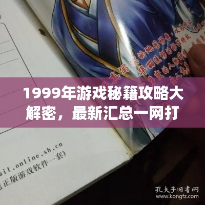 1999年游戲秘籍攻略大解密，最新匯總一網(wǎng)打盡