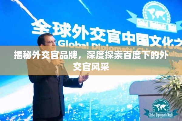 揭秘外交官品牌，深度探索百度下的外交官風采