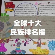 全球十大民族排名揭秘！