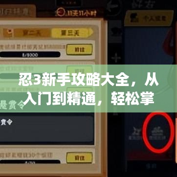 忍3新手攻略大全，從入門到精通，輕松掌握游戲技巧