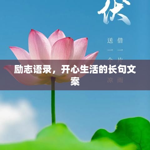 勵志語錄，開心生活的長句文案
