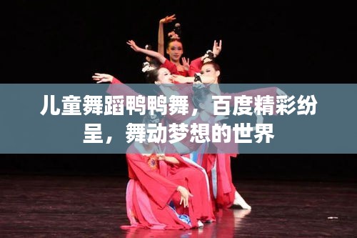 兒童舞蹈鴨鴨舞，百度精彩紛呈，舞動夢想的世界