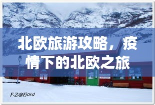 北歐旅游攻略，疫情下的北歐之旅體驗分享