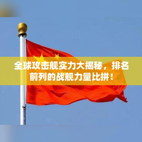 全球攻擊艦實力大揭秘，排名前列的戰(zhàn)艦力量比拼！