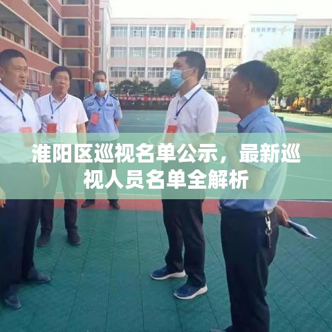 淮陽區(qū)巡視名單公示，最新巡視人員名單全解析