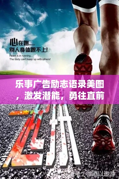 樂事廣告勵志語錄美圖，激發(fā)潛能，勇往直前，百度收錄標準吸睛標題。