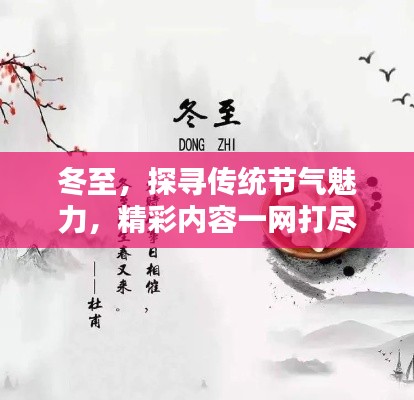 冬至，探尋傳統(tǒng)節(jié)氣魅力，精彩內(nèi)容一網(wǎng)打盡！
