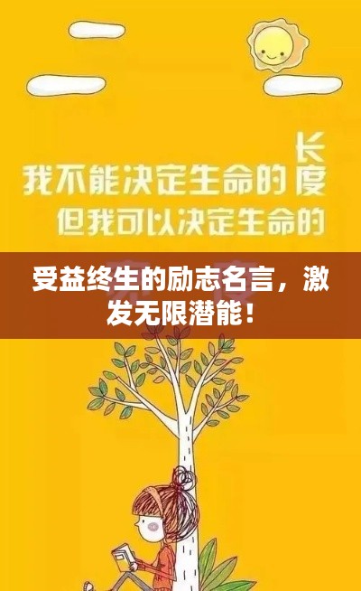 受益終生的勵(lì)志名言，激發(fā)無(wú)限潛能！
