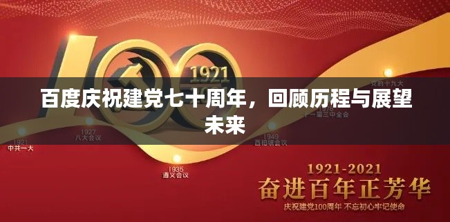 百度慶祝建黨七十周年，回顧歷程與展望未來(lái)