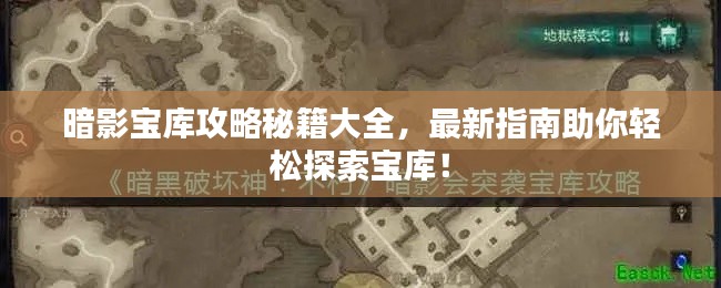 暗影寶庫攻略秘籍大全，最新指南助你輕松探索寶庫！