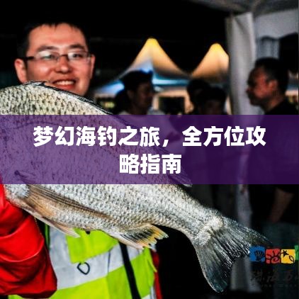 夢(mèng)幻海釣之旅，全方位攻略指南