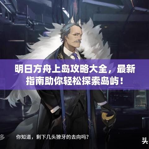 明日方舟上島攻略大全，最新指南助你輕松探索島嶼！