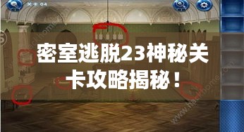 密室逃脫23神秘關(guān)卡攻略揭秘！