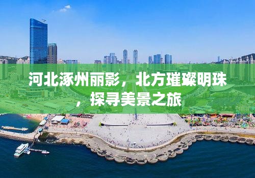 河北涿州麗影，北方璀璨明珠，探尋美景之旅