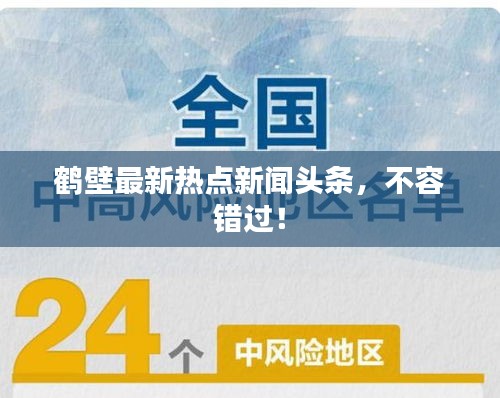 鶴壁最新熱點(diǎn)新聞?lì)^條，不容錯(cuò)過！