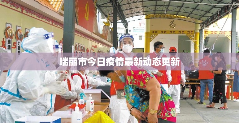 瑞麗市今日疫情最新動(dòng)態(tài)更新