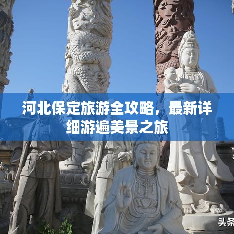 河北保定旅游全攻略，最新詳細(xì)游遍美景之旅