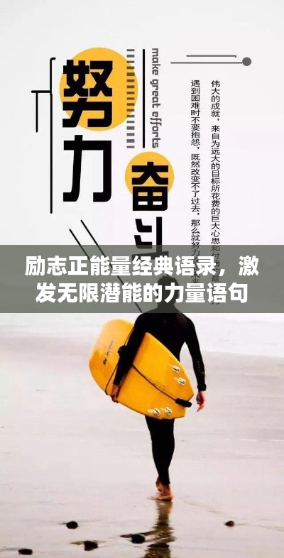勵志正能量經(jīng)典語錄，激發(fā)無限潛能的力量語句