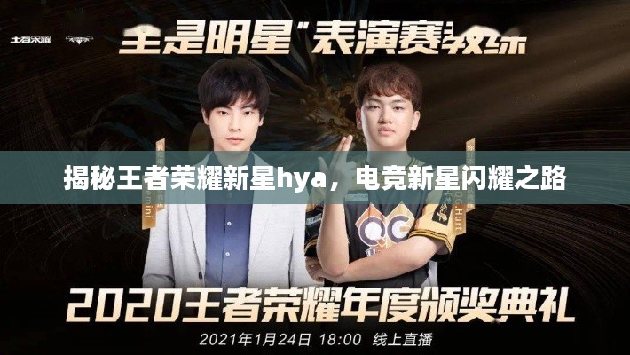 揭秘王者榮耀新星hya，電競新星閃耀之路