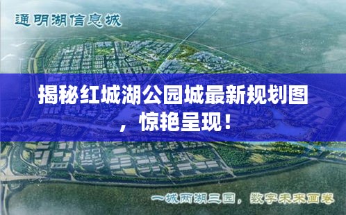揭秘紅城湖公園城最新規(guī)劃圖，驚艷呈現(xiàn)！