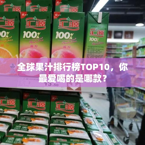 全球果汁排行榜TOP10，你最愛喝的是哪款？