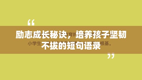 勵(lì)志成長秘訣，培養(yǎng)孩子堅(jiān)韌不拔的短句語錄