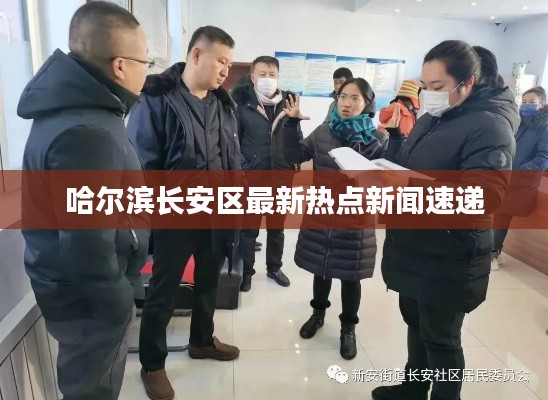 哈爾濱長安區(qū)最新熱點新聞速遞