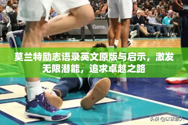 莫蘭特勵(lì)志語錄英文原版與啟示，激發(fā)無限潛能，追求卓越之路
