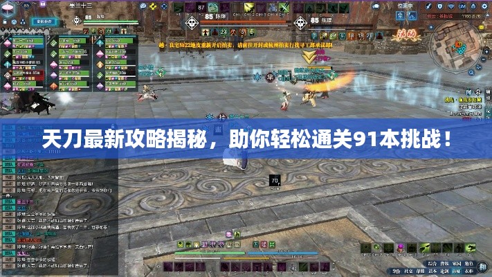 天刀最新攻略揭秘，助你輕松通關91本挑戰(zhàn)！