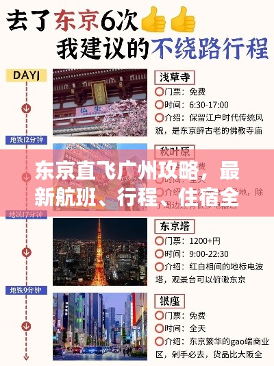 東京直飛廣州攻略，最新航班、行程、住宿全解析