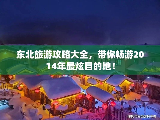 東北旅游攻略大全，帶你暢游2014年最炫目的地！