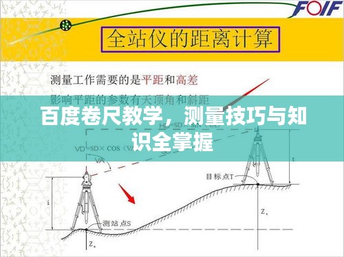百度卷尺教學，測量技巧與知識全掌握