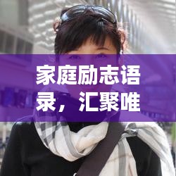 家庭勵志語錄，匯聚唯美短句，激勵人心，值得珍藏！