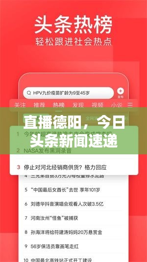直播德陽，今日頭條新聞速遞