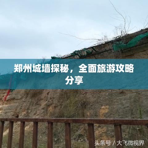 鄭州城墻探秘，全面旅游攻略分享