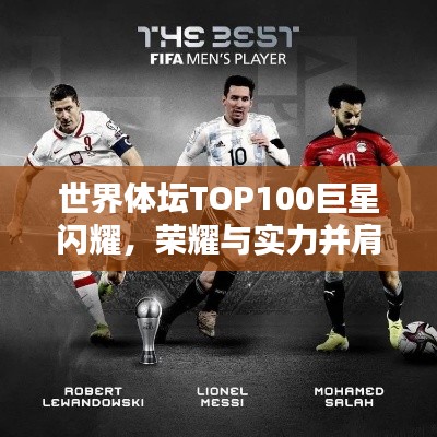 世界體壇TOP100巨星閃耀，榮耀與實(shí)力并肩同行