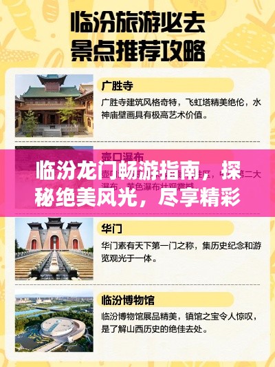 臨汾龍門暢游指南，探秘絕美風(fēng)光，盡享精彩之旅！