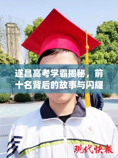 遂昌高考學霸揭秘，前十名背后的故事與閃耀成績！