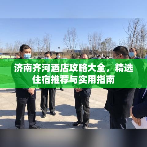 濟(jì)南齊河酒店攻略大全，精選住宿推薦與實(shí)用指南