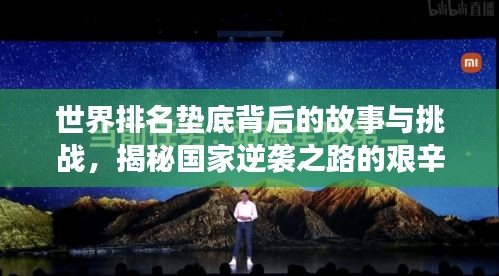 世界排名墊底背后的故事與挑戰(zhàn)，揭秘國家逆襲之路的艱辛與挑戰(zhàn)